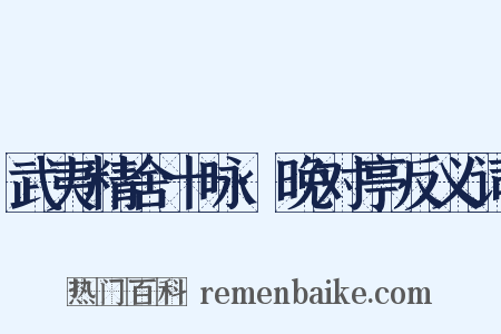 武夷精舍十咏·晚对亭反义词是什么意思的图片